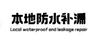 昌平本地防水补漏